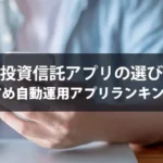 AI投資信託アプリの選び方｜おすすめ自動運用アプリランキング5選