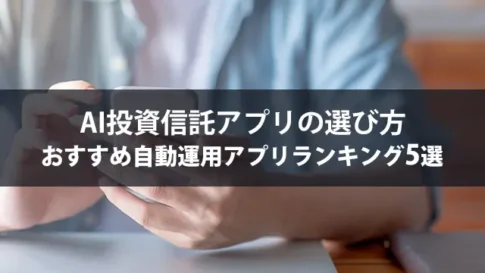 AI投資信託アプリの選び方｜おすすめ自動運用アプリランキング5選