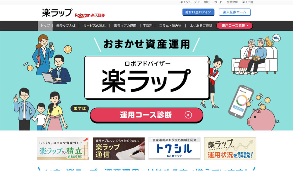 楽ラップ(楽天証券)