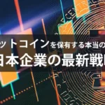 企業がビットコインを保有する本当の理由とは？