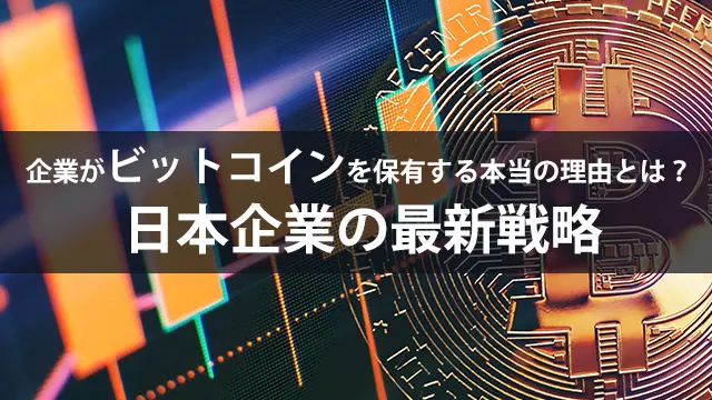 企業がビットコインを保有する本当の理由とは？