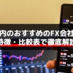 日本国内のおすすめFX会社11社|特徴・比較表で徹底解説