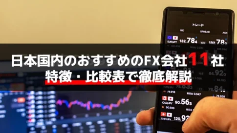 日本国内のおすすめFX会社11社｜特徴・比較表で徹底解説