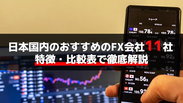 日本国内のおすすめFX会社11社|特徴・比較表で徹底解説
