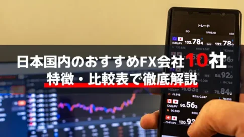 日本国内のおすすめFX会社10社｜特徴・比較表で徹底解説