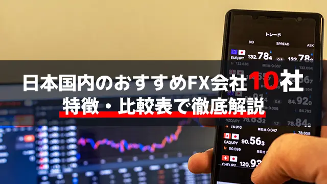 日本国内のおすすめFX会社10社｜特徴・比較表で徹底解説
