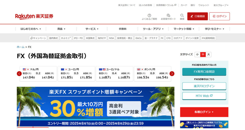 楽天証券(楽天FX)