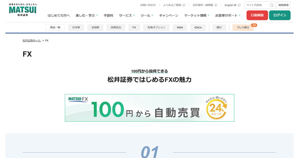 松井証券 FX