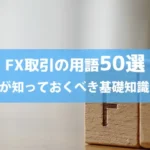 FX取引の用語50選｜初心者が知っておくべき基礎知識と解説