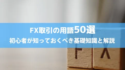 FX取引の用語50選｜初心者が知っておくべき基礎知識と解説