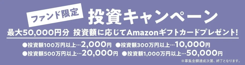 投資特典キャンペーン