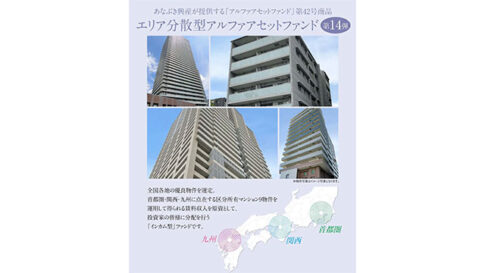 あなぶき興産運営の不動産クラウドファンディング[Jointo α]　9月16日より新規ファンドの募集開始