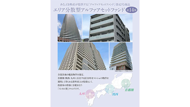 あなぶき興産運営の不動産クラウドファンディング[Jointo α]　9月16日より新規ファンドの募集開始