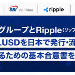 SBIグループとRipple（リップル）がRLUSDを日本で発行・流通させるための基本合意書を締結