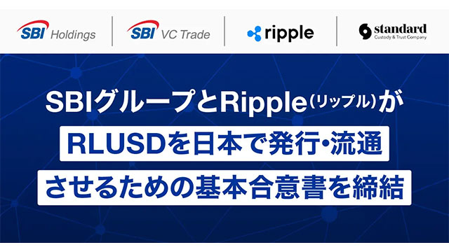 SBIグループとRipple（リップル）がRLUSDを日本で発行・流通させるための基本合意書を締結