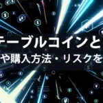 ステーブルコインとは？特徴や購入方法・リスクを解説【2025年版】