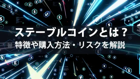 ステーブルコインとは？特徴や購入方法・リスクを解説【2025年版】