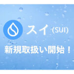 ビットバンクが暗号資産スイ（SUI）の新規取扱いを開始