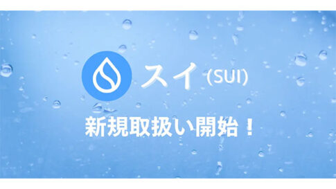 ビットバンクが暗号資産スイ（SUI）の新規取扱いを開始