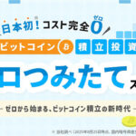 ビットポイントジャパン、日本初！コスト完全ゼロのビットコイン積立投資『ゼロつみたて』提供開始