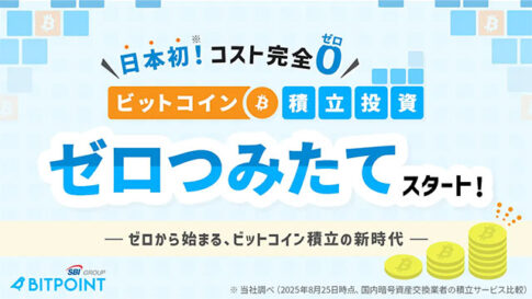 ビットポイントジャパン、日本初！コスト完全ゼロのビットコイン積立投資『ゼロつみたて』提供開始
