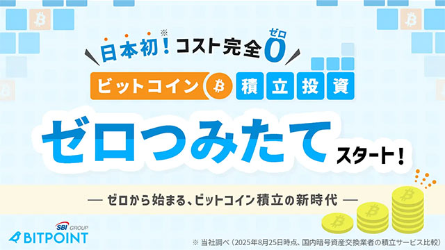 ビットポイントジャパン、日本初！コスト完全ゼロのビットコイン積立投資『ゼロつみたて』提供開始