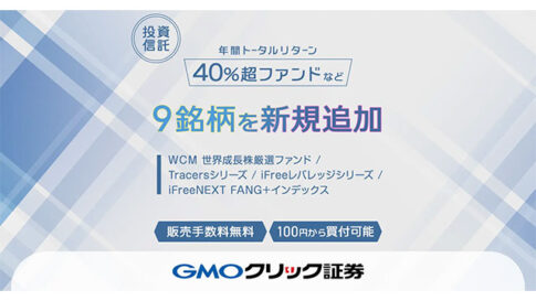 GMOクリック証券：8月18日（月）より新たに投資信託9銘柄の取り扱いを開始