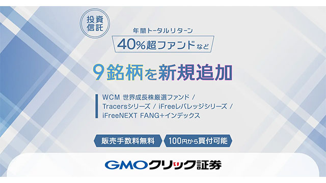 GMOクリック証券：8月18日（月）より新たに投資信託9銘柄の取り扱いを開始