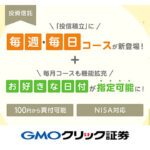 GMOクリック証券：100円から投資できる「投信積立」に毎週・毎日コースが新登場