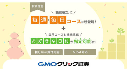 GMOクリック証券：100円から投資できる「投信積立」に毎週・毎日コースが新登場