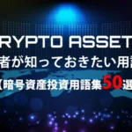 【完全版】暗号資産投資用語集50選｜初心者でも分かる仮想通貨の基本知識