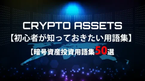 【完全版】暗号資産投資用語集50選｜初心者でも分かる仮想通貨の基本知識
