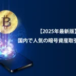 国内で人気の暗号資産取引所まとめ【2025年最新版】