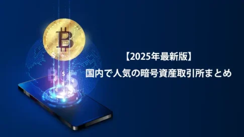 国内で人気の暗号資産取引所まとめ【2025年最新版】