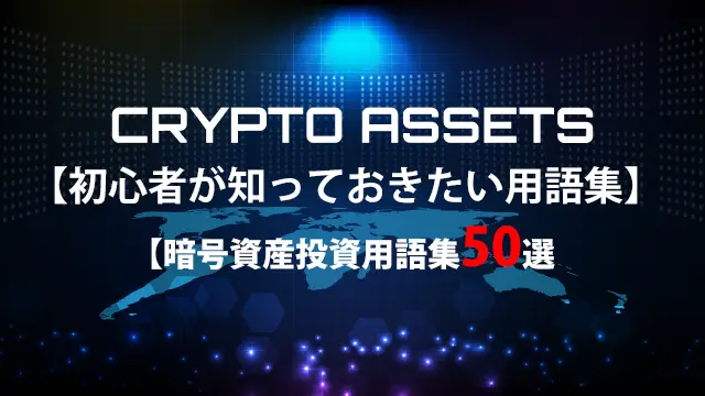 【完全版】暗号資産投資用語集50選｜初心者でも分かる仮想通貨の基本知識