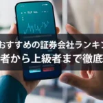 国内でおすすめの証券会社ランキング2025