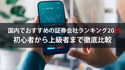 国内でおすすめの証券会社ランキング2025