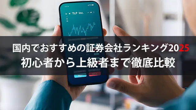 国内でおすすめの証券会社ランキング2025