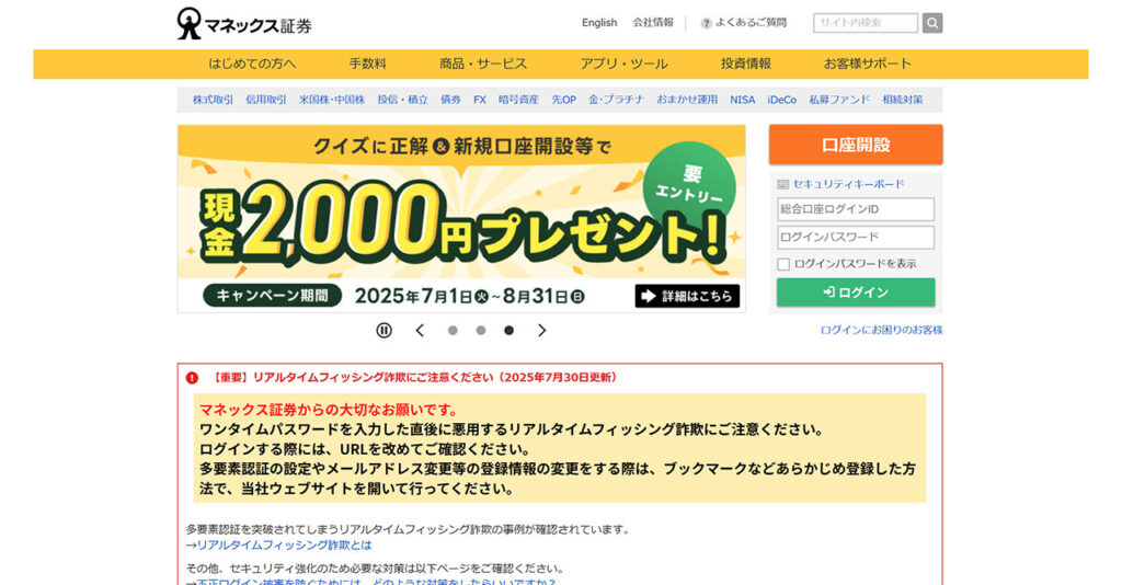 マネックス証券