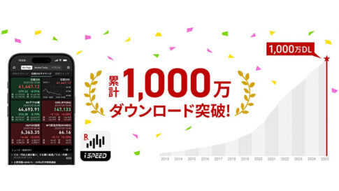 楽天証券の「iSPEED®」、1,000万ダウンロードを突破
