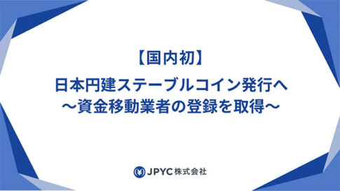 JPYC 日本円建ステーブルコイン発行