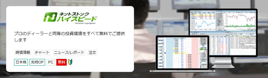 ネットストック・ハイスピード