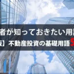 【保存版】不動産投資用語50選