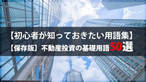 【保存版】不動産投資用語50選