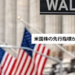 米国株の予測と先行指標を解説