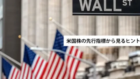 米国株の予測と先行指標を解説
