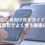 株式取引でよく使う用語50選【初心者向け完全ガイド】