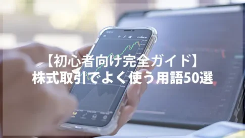 株式取引でよく使う用語50選【初心者向け完全ガイド】