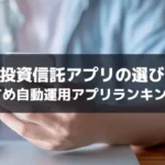 AI投資信託アプリの選び方｜おすすめ自動運用アプリランキング6選