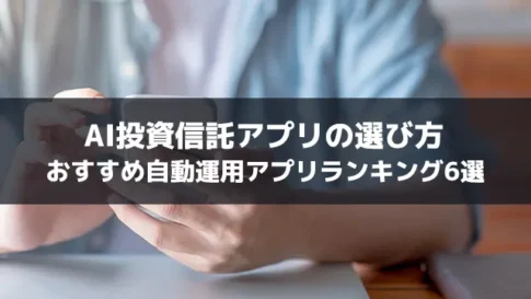 AI投資信託アプリの選び方｜おすすめ自動運用アプリランキング6選